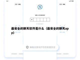 最安全的聊天软件是什么（最安全的聊天app）