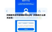 阿姨聊天软件视频聊天安全吗（阿姨用什么聊天软件）