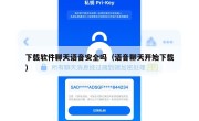 下载软件聊天语音安全吗（语音聊天开始下载）