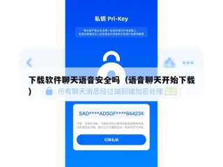 下载软件聊天语音安全吗（语音聊天开始下载）