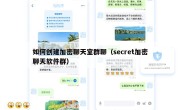 如何创建加密聊天室群聊（secret加密聊天软件群）