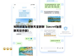 如何创建加密聊天室群聊（secret加密聊天软件群）