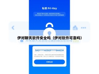伊对聊天软件安全吗（伊对软件可靠吗）