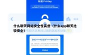 什么聊天网站安全性高些（什么app聊天比较安全）
