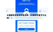 火速聊天交友软件安全吗（火聊软件是干什么的）