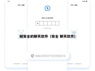贼安全的聊天软件（安全 聊天软件）