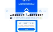 spi数据通讯加密（spi模块数据发送方式）