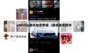 gh0stip通讯加密教程（通讯加密技术）