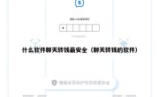 什么软件聊天转钱最安全（聊天转钱的软件）