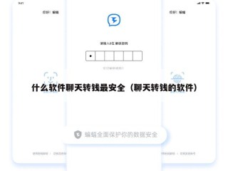 什么软件聊天转钱最安全（聊天转钱的软件）