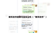 聊天软件就聊可靠安全吗（“聊天软件”）