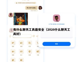 有什么聊天工具最安全（2020什么聊天工具好）