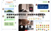 闺蜜聊天加密暗号大全（闺蜜聊天加密暗号大全可复制）