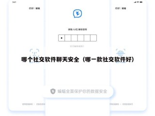 哪个社交软件聊天安全（哪一款社交软件好）