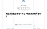 蝙蝠聊天显示账号不存在（蝙蝠聊天账号密码）