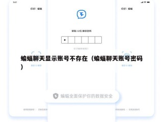 蝙蝠聊天显示账号不存在（蝙蝠聊天账号密码）