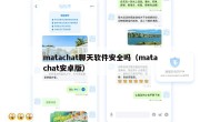 matachat聊天软件安全吗（matachat安卓版）