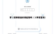 萝卜密聊里面的钱能取吗（卜萝密营养）