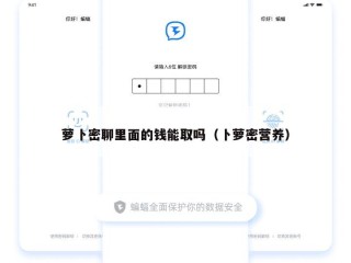 萝卜密聊里面的钱能取吗（卜萝密营养）