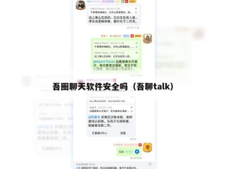 吾圈聊天软件安全吗（吾聊talk）