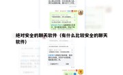 绝对安全的聊天软件（有什么比较安全的聊天软件）