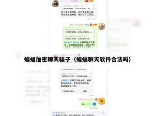 蝙蝠加密聊天骗子（蝙蝠聊天软件合法吗）