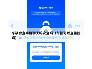 车祸会查手机聊天吗安全吗（车祸可以查监控吗）