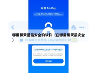哪里聊天是最安全的软件（在哪里聊天最安全）