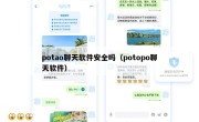 potao聊天软件安全吗（potopo聊天软件）