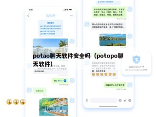 potao聊天软件安全吗（potopo聊天软件）