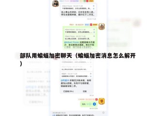 部队用蝙蝠加密聊天（蝙蝠加密消息怎么解开）