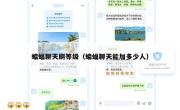 蝙蝠聊天刷等级（蝙蝠聊天能加多少人）