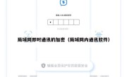 局域网即时通讯的加密（局域网内通讯软件）