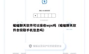 蝙蝠聊天软件可以接收wps吗（蝙蝠聊天软件会窃取手机信息吗）