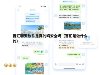 百汇聊天软件是真的吗安全吗（百汇是做什么的）