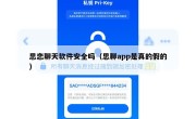 思恋聊天软件安全吗（思聊app是真的假的）
