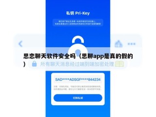 思恋聊天软件安全吗（思聊app是真的假的）