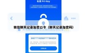 微信聊天记录加密口令（聊天记录加密码）