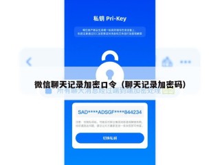 微信聊天记录加密口令（聊天记录加密码）