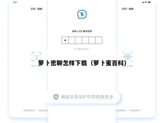 萝卜密聊怎样下载（萝卜蜜百科）