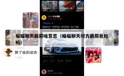 蝙蝠聊天截屏啥意思（蝙蝠聊天对方截屏危险吗）