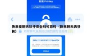快来爱聊天软件安全吗可靠吗（快来聊天表情包）