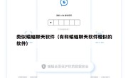 类似蝙蝠聊天软件（有和蝙蝠聊天软件相似的软件）