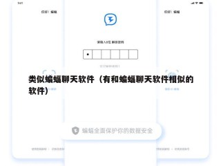 类似蝙蝠聊天软件（有和蝙蝠聊天软件相似的软件）