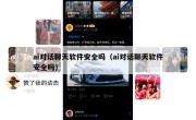 ai对话聊天软件安全吗（ai对话聊天软件安全吗）
