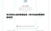 单片机串口通讯数据加密（单片机通讯数据传输加密）