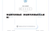 微信聊天表情加密（微信聊天表情加密怎么解除）