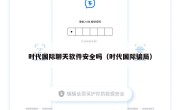 时代国际聊天软件安全吗（时代国际骗局）