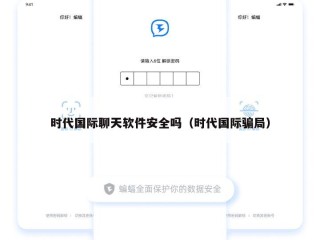 时代国际聊天软件安全吗（时代国际骗局）