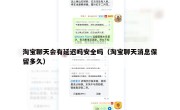 淘宝聊天会有延迟吗安全吗（淘宝聊天消息保留多久）
